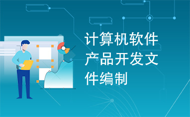 計(jì)算機(jī)軟件產(chǎn)品開(kāi)發(fā)文件編制在軟件開(kāi)發(fā)中的重要性