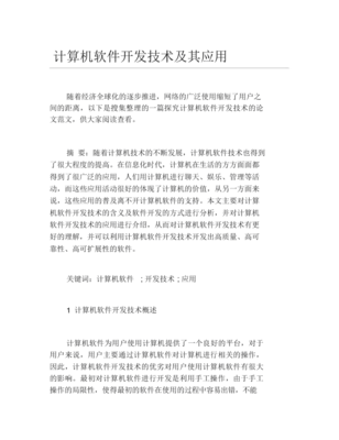 計算機軟件開發(fā)技術及其應用研究