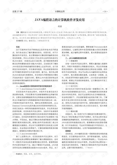 Java編程語(yǔ)言在計(jì)算機(jī)軟件開發(fā)中的應(yīng)用